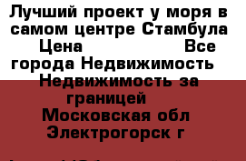 Лучший проект у моря в самом центре Стамбула. › Цена ­ 12 594 371 - Все города Недвижимость » Недвижимость за границей   . Московская обл.,Электрогорск г.